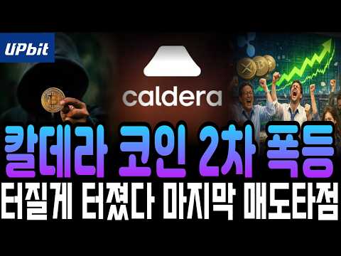 [칼데라 코인] 미쳤습니다 역대급 대상승 지금 알트중에 이것만 잡으면 끝납니다!! #칼데라
