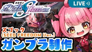【 #ガンプラ制作 】【🔴手元/実写 あり】HG 1/144 ズゴック(SEED FREEDOM Ver.)【 #機動戦士ガンダムSEEDF