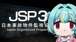 〘 日本事故物件監視協会3 -Japan Stigmatized Property- 〙なにやらあやしいバイトにきてしまいました…〘 紫電ラ