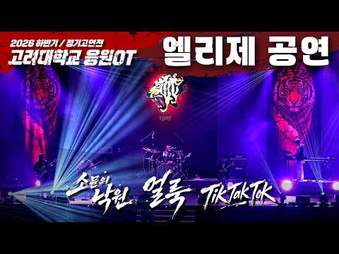 [4k / 2026 고려대 하반기 응원OT] 응원단 음악부 '엘리제' 공연 '소문의 낙원 (AKMU) + 얼룩 (AKMU) + Tik Tak Tok (<strong>실리카겔</strong>)'