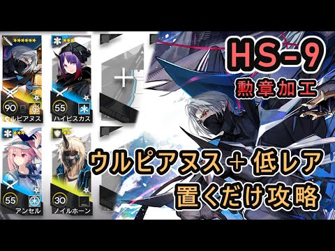【アークナイツ】復刻 HS-9 勲章加工 | ウルピアヌス＋低レア 置くだけ攻略【Arknights/懐黍離】