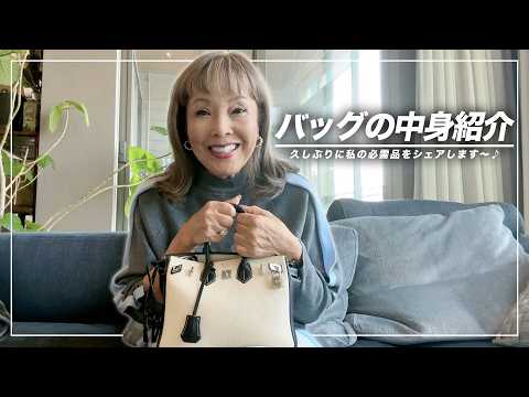 【What's in my bag？】バッグの中身を初公開します〜
