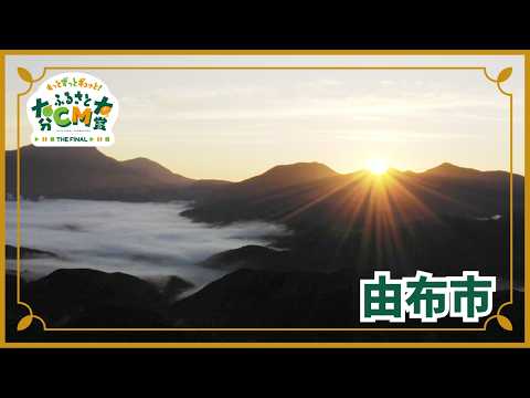 由布市／あなたと共に、由布市　|　大分ふるさとCM大賞 THE FINAL