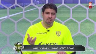 الفهيد : هل لأن سامي الجابر هلالي لم تذكروا جائزته أفضل مسيرة لاعب عربي