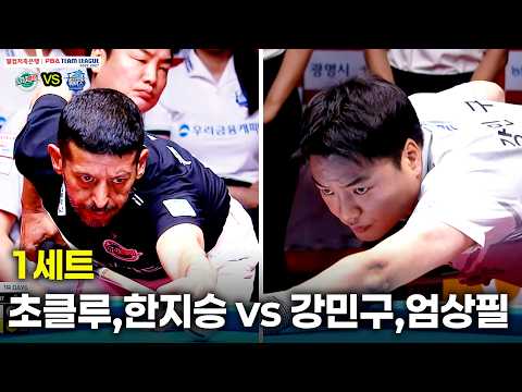 1세트 하나카드(#초클루 #한지승) vs 우리금융캐피탈(#강민구 #엄상필)[웰컴저축은행 #PBA 팀리그 26-27 1R]