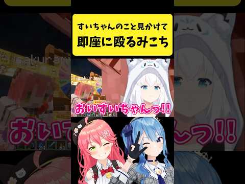 Vtuberの動画サムネイル - すいちゃんを見かけるとすぐに殴るみこち【さくらみこ/星街すいせい/白上フブキ/ホロライブ切り抜き】#shorts