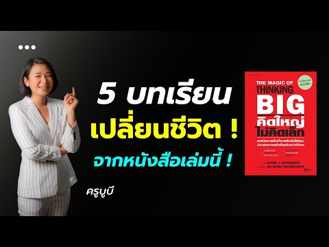 แชร์-5-ข้อคิดจากหนังสือคิดใหญ่ แชร์-5-ข้อคิดจากหนังสือคิดใหญ่