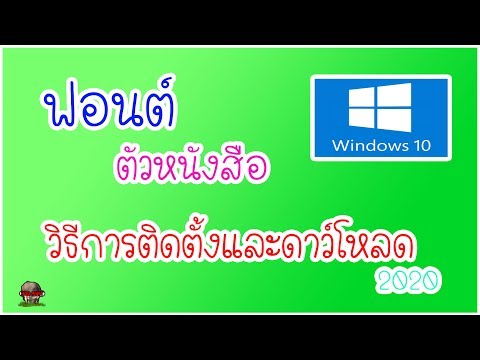 วิธีลงฟอนต์ตัวหนังสือWindows