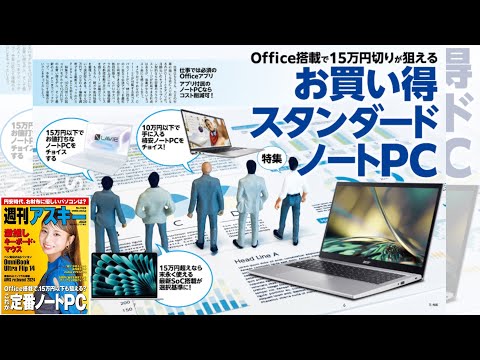 お買い得スタンダードノートPC ほか「週刊アスキー」電子版 2024年12月17日号