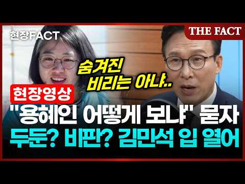 "통상의 경우와 다른 것 같아"… 김민석, '용혜인 특혜 논란'에 결국 입 열었다 [현장FACT]