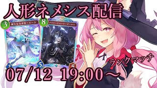 【Vtuber】人形ネメシスでランク配信 【シャドバ 07/12】