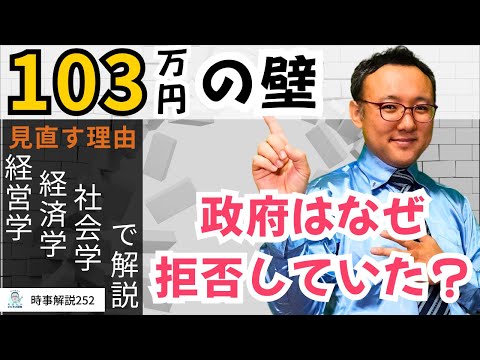 年収103万円の壁が見直されるべき理由。そして、政府が拒否する理由【時事解説252】