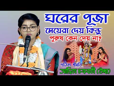 ঘরের পূজা মেয়েরা দেয় কিন্ত পুরুষ কেন দেয় না?  আদ্রিতা চক্রবর্তী ইচ্ছা/Adrita Chokroborti ।