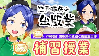 【#スクールオブチューブ江戸時代講座 振り返り】江戸時代の出版業を深掘りしよう！【古典Vtuber／よろづ萩葉】