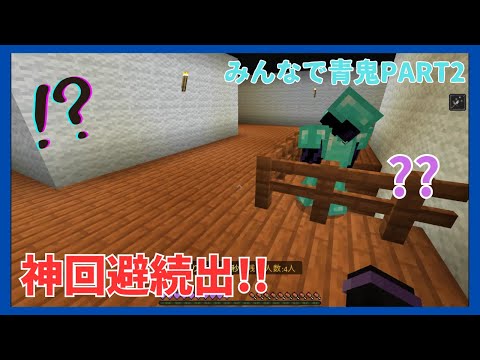 まさかの神回避続出!?常連のみんなと一緒にまいくらで青鬼ごっこPART2#マイクラ#青鬼