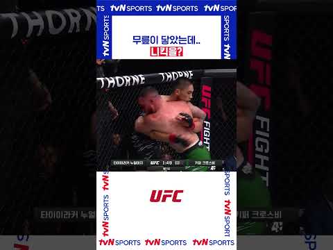 무릎이 닿았는데.. #UFC