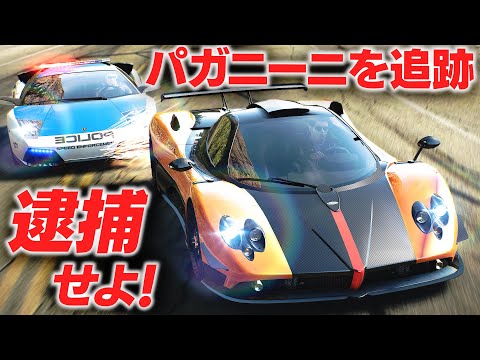 【NFS】パガニーニ vs ランボルギーニ警察！パガニーニ・ゾンダを大追跡！レアなパトカーで逃走車を逮捕せよ！Need for Speed™ Hot Pursuit Remastered実況【ほぅ】