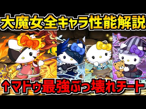 大魔女キティ5体の性能解説！マドゥ大魔女キタアアアア！！！！サンリオコラボ【パズドラ】