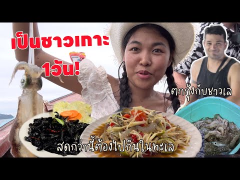 1วันใช้ชีวิตบนเกาะกับชาวบ้าน