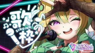 【歌枠】飲むぞ歌うぞ！【翠兎みおん/めいどるーちぇ】