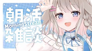 【朝活/雑談】8月毎日6時～朝のラジオにぴったりなまったりフリートーク☀1ヵ月ヤクルト1000飲み続けてみて！初見さん歓迎！【 #vtube
