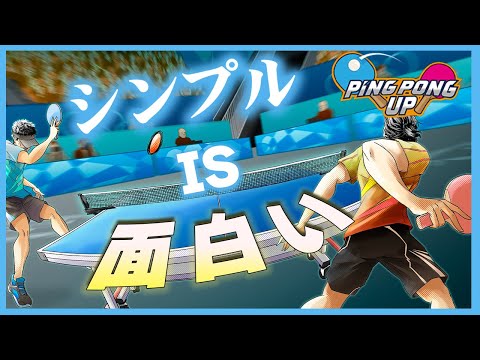 猛烈に卓球がしたい男達!【PING PONG UP】