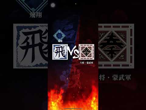 S4 2位だったけど奇跡的に昇格戦!! 対「六将 蒙武軍」さん。皆さん夏ですね🎐🍧🎇