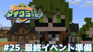村長の業務作業24日目2nd【#あたなるマイクラ鯖】
