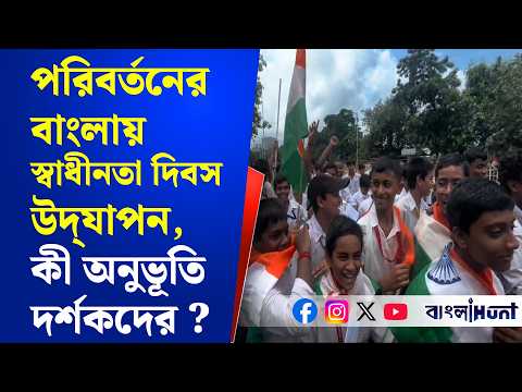পরিবর্তনের বাংলায় স্বাধীনতা দিবস উদ্‌যাপন, কী অনুভূতি দর্শকদের ?