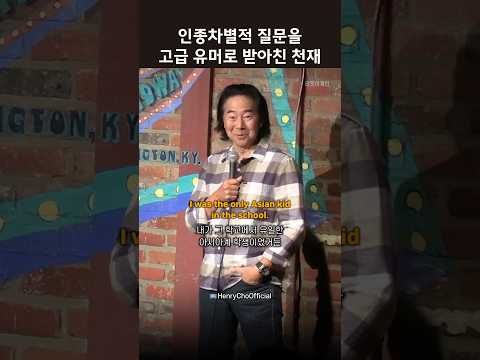 인종차별적 질문을 고급 유머로 받아친 천재 #영어듣기 #<strong>영어공부</strong> #스탠드업코미디 #HenryCho