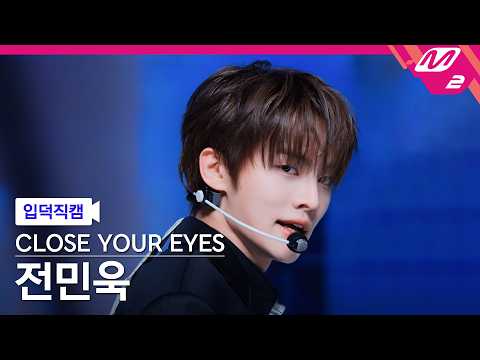 [입덕직캠] 클로즈 유어 <strong>아이즈</strong> 전민욱 직캠 4K 'Drop That!' (CLOSE YOUR EYES JEON MINWOOK FanCam) | @MCOUNTDOWN_26.10.8