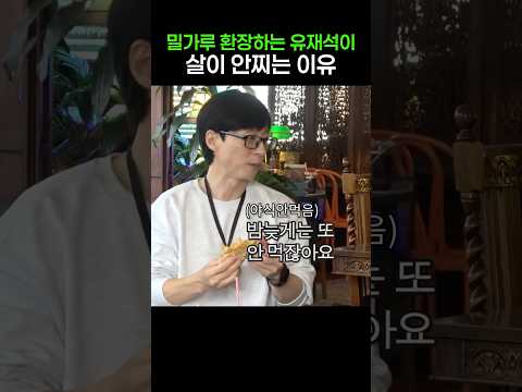 유재석이 <strong>살이</strong> 안찌는 이유