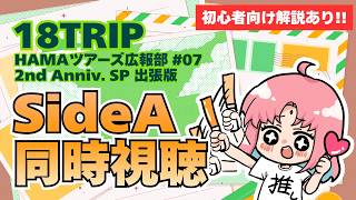【Side A 同時視聴】※解説あり「HAMAツアーズ広報部 #07 2nd Anniv. SP 出張版」いっしょにみよう！【18TRIP／