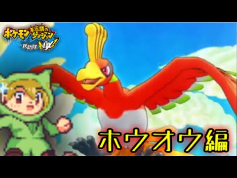 [ポケダンDX]ホウオウ編進める。