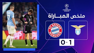 ملخص مباراة لاتسيو وبايرن ميونيخ 1-0 – دوري أبطال أوروبا