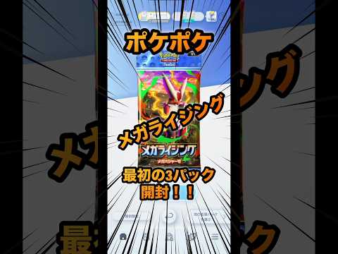 【ポケポケ】メガライジング最初の開封!!