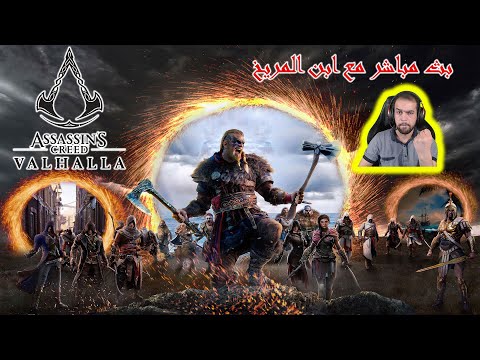 بث مباشر نكمل تختيم اللعبة الاسطورية  assassin's creed valhalla مع ابن المريخ