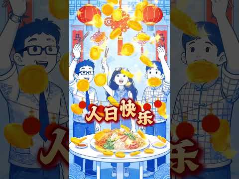 HBD 人日快乐 🥳 May your growth rise higher than your lohei this year.