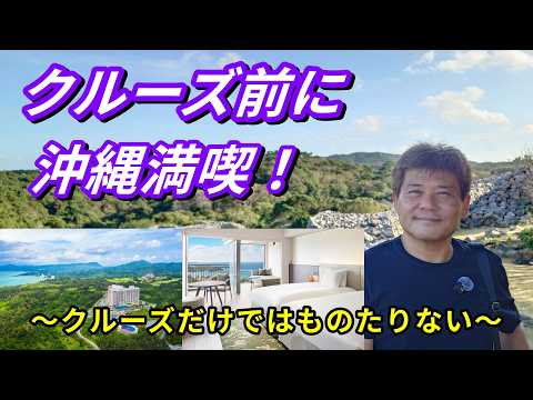 クルーズ乗船前に沖縄リゾート満喫｜オリエンタルホテル沖縄滞在記