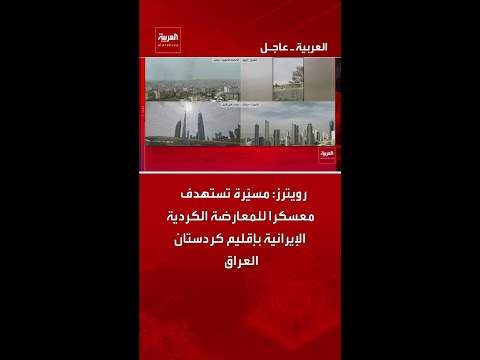 رويترز: مسيّرة تستهدف معسكرا للمعارضة الكردية الإيرانية بإقليم كردستان العراق