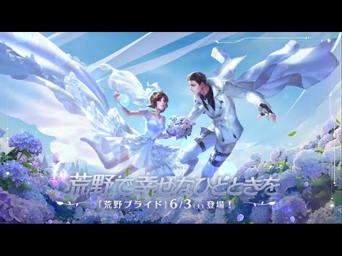 荒野ブライド登場
