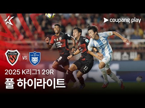[2025 K리그1] 29R 포항 vs 울산 풀 하이라이트