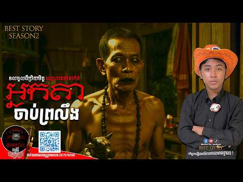 EP42 អ្នកតាចាប់ព្រលឹង៚ Season2  #កម្មវិធីCallចូលរន្ធត់ Mm VotThy / Podcast