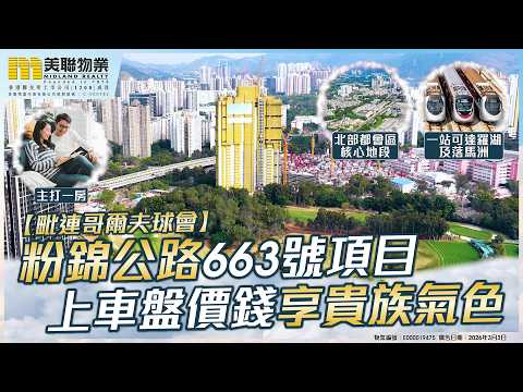 北都新盤｜國際創科新城高爾夫球場景矚目登場🏌️♂️