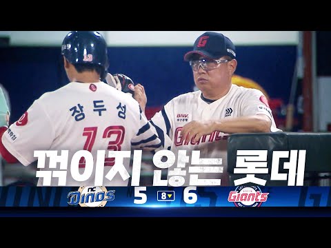 [NC vs 롯데] 7, 8회 5득점으로 역전 성공! 롯데의 3연승 질주 | 8.06 | KBO 모먼트 | 야구 하이라이트