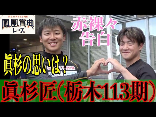 【立川競輪・鳳凰賞典レース】眞杉匠「やることはひとつ、頑張るだけ！」
