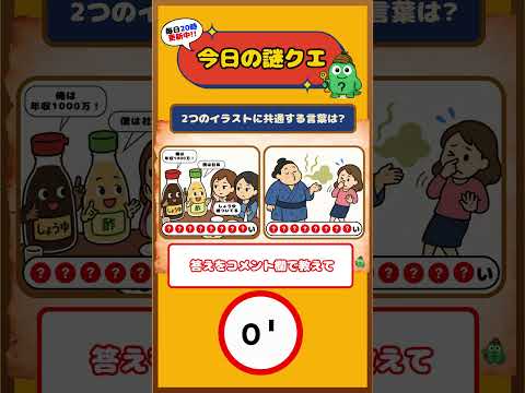 【90%が解けない】2つのイラストに共通する言葉は? #謎クエ #謎解き #なぞなぞ #クイズ #shorts