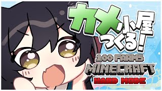 【 #minecraft 】カメのおうちを作ってあげるぞ🐢甲羅トラップ　 #猫音すず 【Vtuber】