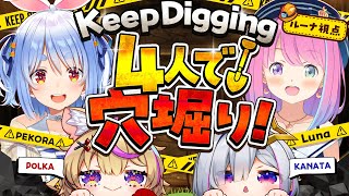 【 Keep Digging 】ぺこちゃん企画！地下1000mの深淵へと4人で掘り進むのら！！！【姫森ルーナ/ホロライブ】