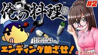 【おばちゃんと共に】俺の料理とゆたり！＃2【PS1・アージェント】